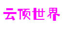 江苏省无锡市云顶世界数字科技有限公司